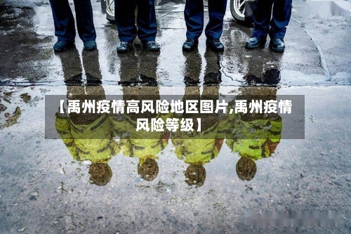 【禹州疫情高风险地区图片,禹州疫情风险等级】