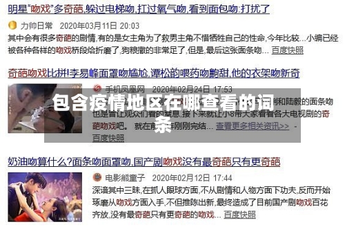 包含疫情地区在哪查看的词条-第2张图片