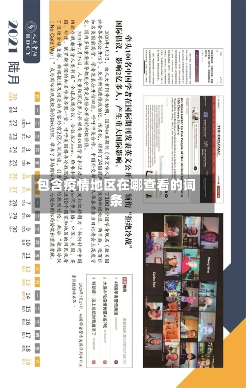 包含疫情地区在哪查看的词条