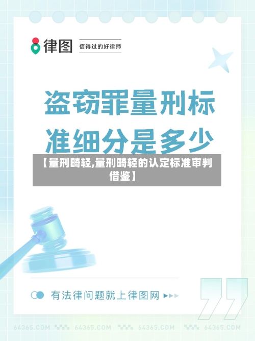【量刑畸轻,量刑畸轻的认定标准审判借鉴】