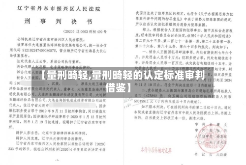 【量刑畸轻,量刑畸轻的认定标准审判借鉴】-第2张图片