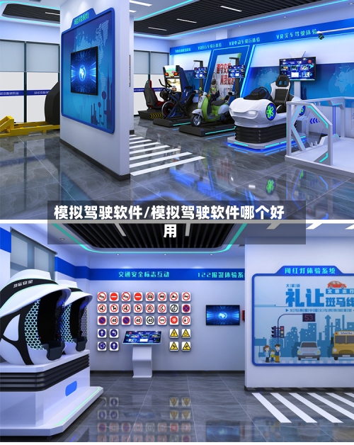 模拟驾驶软件/模拟驾驶软件哪个好用