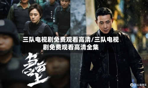 三队电视剧免费观看高清/三队电视剧免费观看高清全集