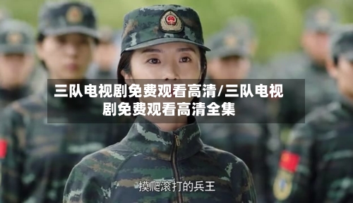 三队电视剧免费观看高清/三队电视剧免费观看高清全集-第2张图片