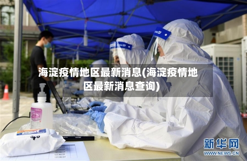 海淀疫情地区最新消息(海淀疫情地区最新消息查询)