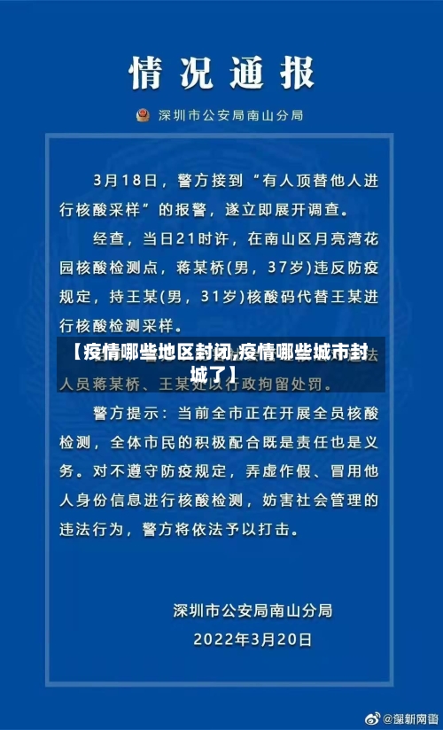 【疫情哪些地区封闭,疫情哪些城市封城了】-第3张图片