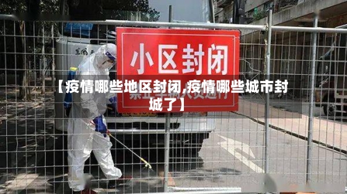 【疫情哪些地区封闭,疫情哪些城市封城了】