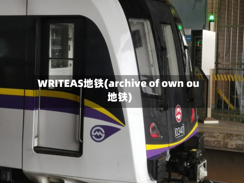 WRITEAS地铁(archive of own ou地铁)