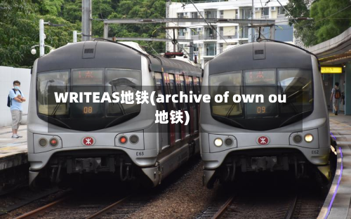 WRITEAS地铁(archive of own ou地铁)-第2张图片