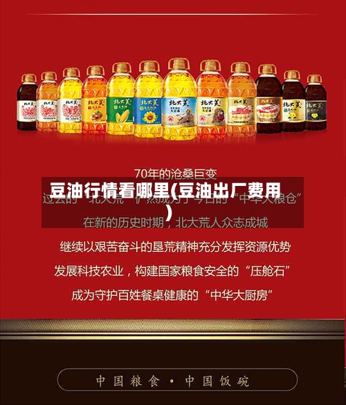 豆油行情看哪里(豆油出厂费用)