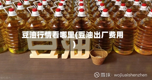豆油行情看哪里(豆油出厂费用)-第2张图片