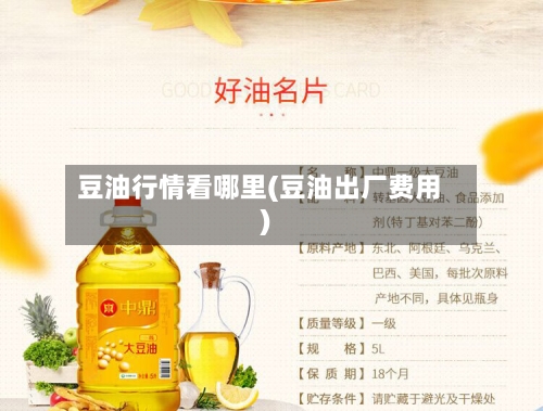 豆油行情看哪里(豆油出厂费用)-第3张图片