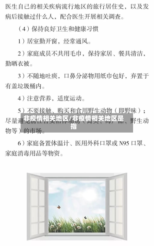 非疫情相关地区/非疫情相关地区是指