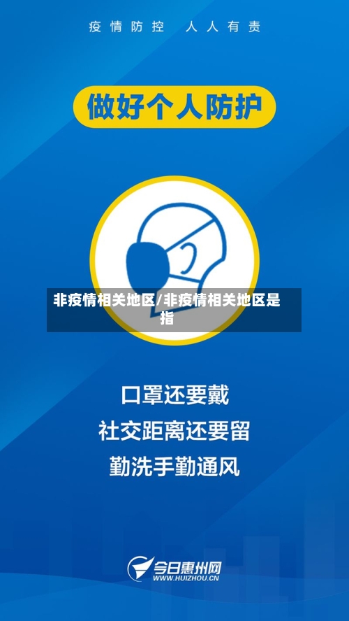 非疫情相关地区/非疫情相关地区是指-第3张图片