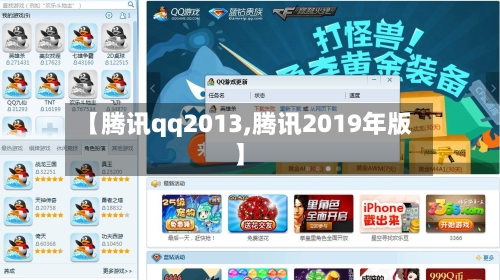 【腾讯qq2013,腾讯2019年版】