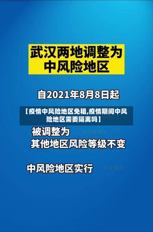 【疫情中风险地区免租,疫情期间中风险地区需要隔离吗】
