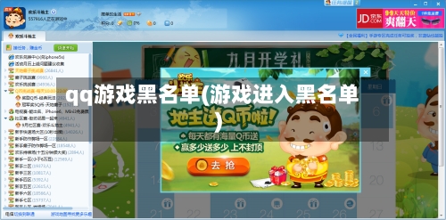 qq游戏黑名单(游戏进入黑名单)-第3张图片