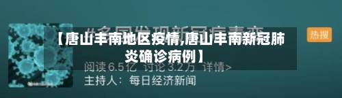 【唐山丰南地区疫情,唐山丰南新冠肺炎确诊病例】