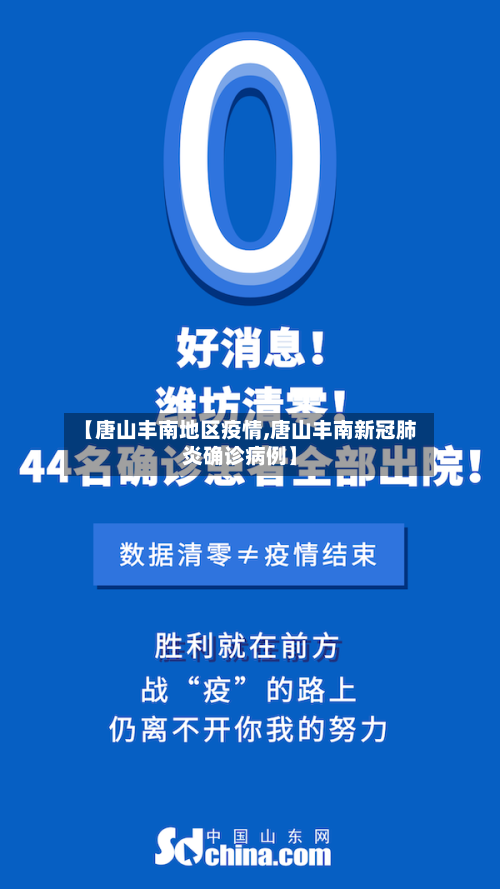 【唐山丰南地区疫情,唐山丰南新冠肺炎确诊病例】-第2张图片