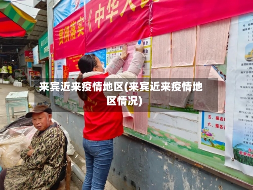 来宾近来疫情地区(来宾近来疫情地区情况)