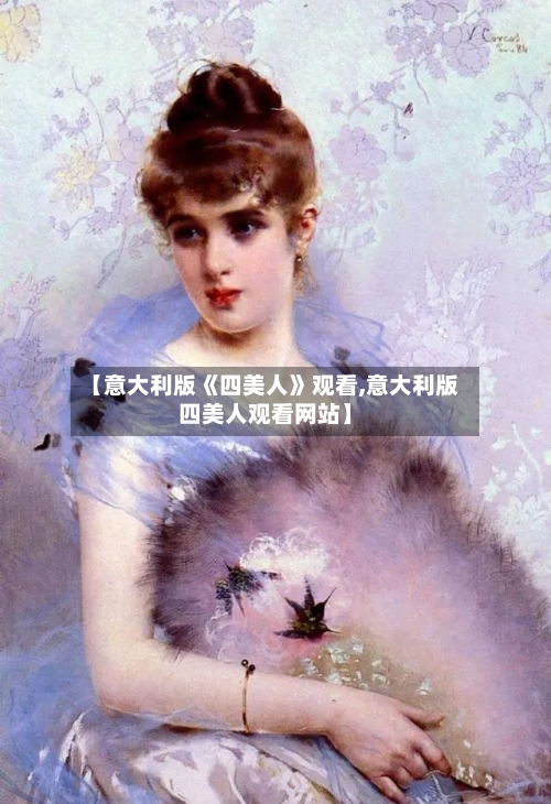 【意大利版《四美人》观看,意大利版四美人观看网站】-第2张图片