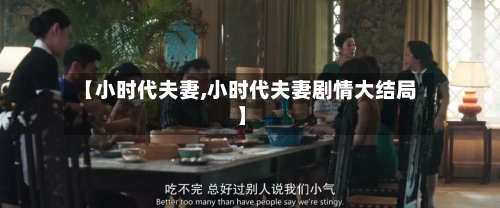 【小时代夫妻,小时代夫妻剧情大结局】-第2张图片