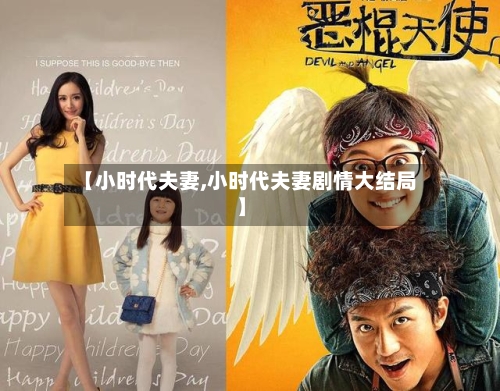 【小时代夫妻,小时代夫妻剧情大结局】-第3张图片
