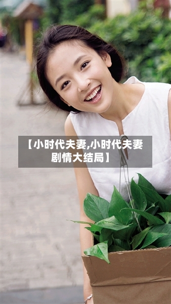 【小时代夫妻,小时代夫妻剧情大结局】