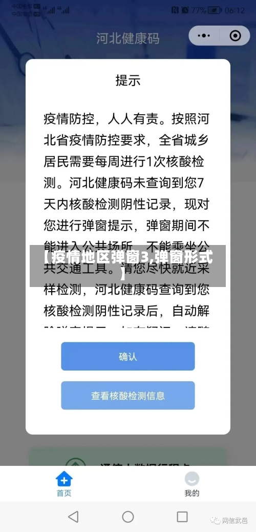 【疫情地区弹窗3,弹窗形式】
