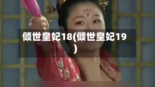 倾世皇妃18(倾世皇妃19)-第2张图片