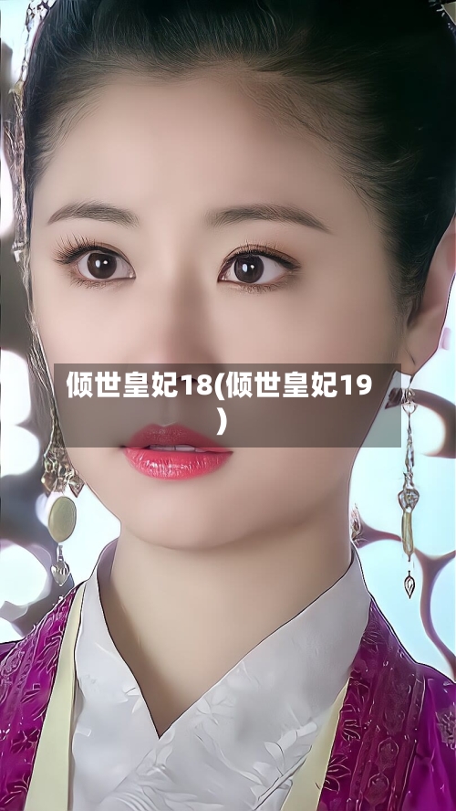 倾世皇妃18(倾世皇妃19)