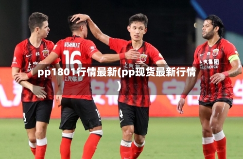 pp1801行情最新(pp现货最新行情)-第2张图片
