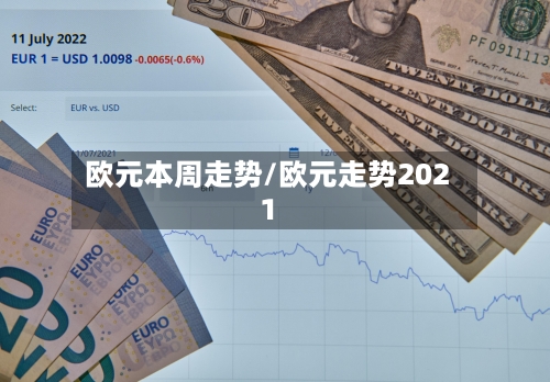欧元本周走势/欧元走势2021