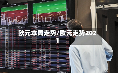 欧元本周走势/欧元走势2021-第2张图片