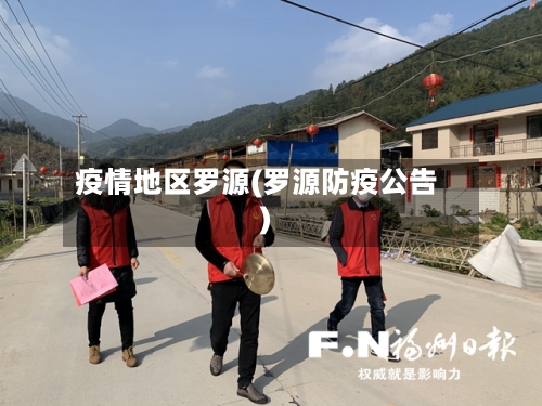 疫情地区罗源(罗源防疫公告)-第2张图片