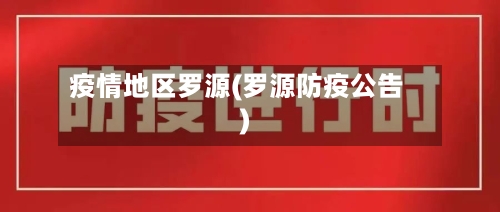 疫情地区罗源(罗源防疫公告)-第3张图片