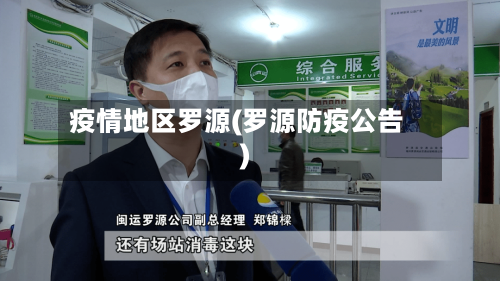 疫情地区罗源(罗源防疫公告)