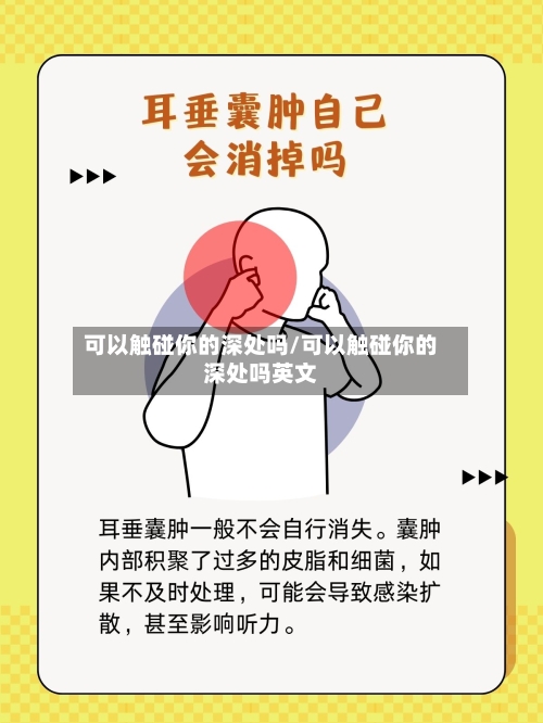 可以触碰你的深处吗/可以触碰你的深处吗英文-第2张图片