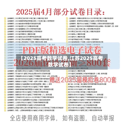 【2025高考数学试卷,江苏2025高考数学试卷】