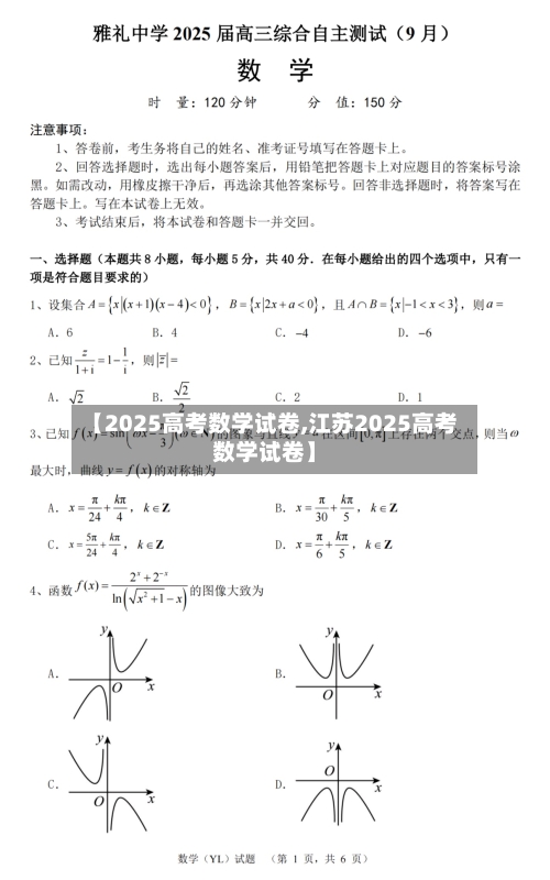 【2025高考数学试卷,江苏2025高考数学试卷】-第2张图片