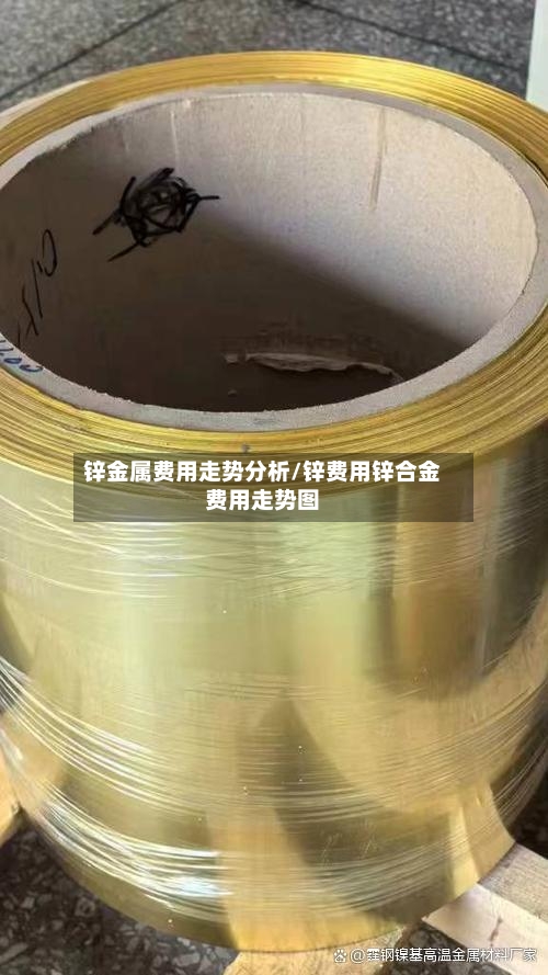 锌金属费用走势分析/锌费用锌合金费用走势图