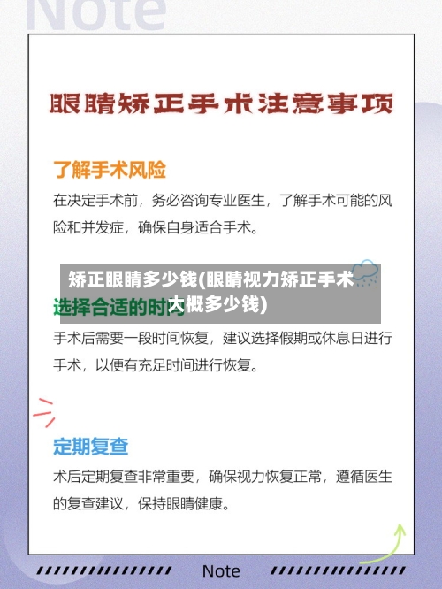矫正眼睛多少钱(眼睛视力矫正手术大概多少钱)