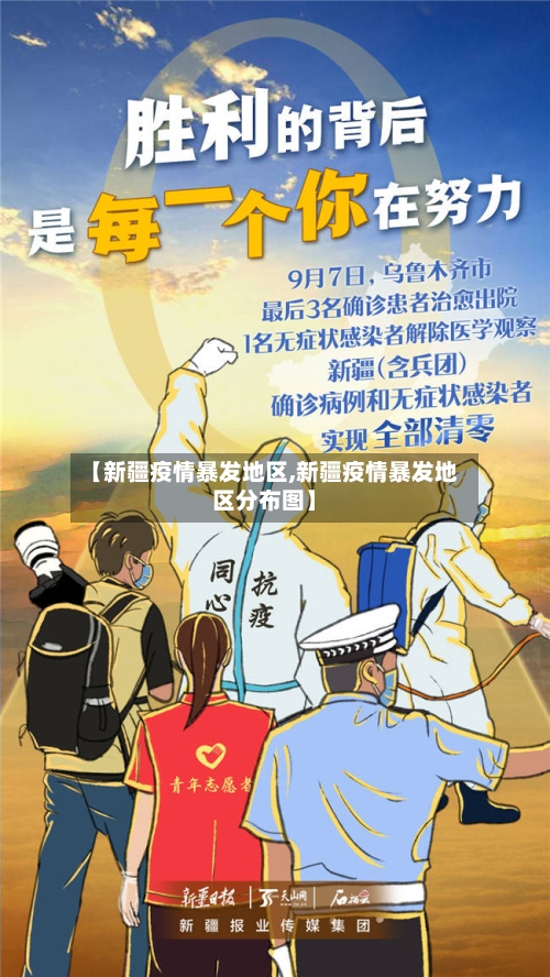 【新疆疫情暴发地区,新疆疫情暴发地区分布图】-第2张图片