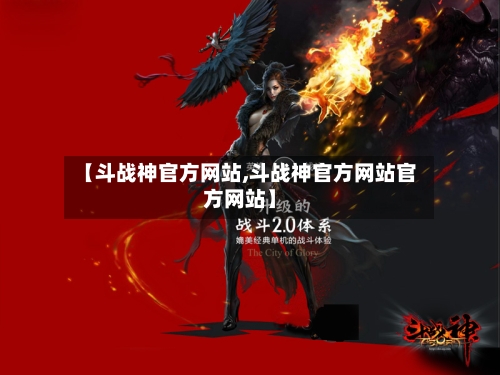 【斗战神官方网站,斗战神官方网站官方网站】-第3张图片