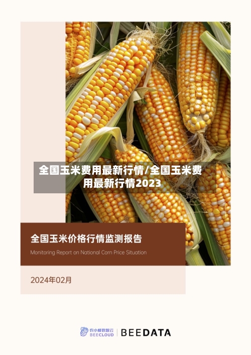 全国玉米费用最新行情/全国玉米费用最新行情2023-第2张图片