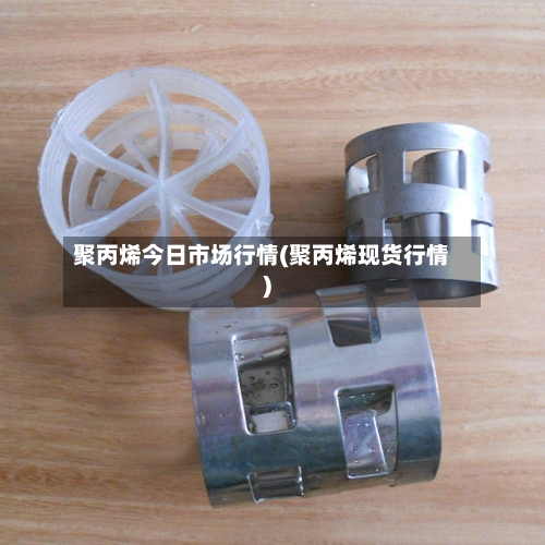 聚丙烯今日市场行情(聚丙烯现货行情)