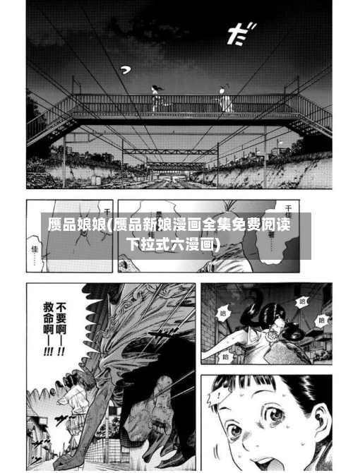 赝品娘娘(赝品新娘漫画全集免费阅读下拉式六漫画)