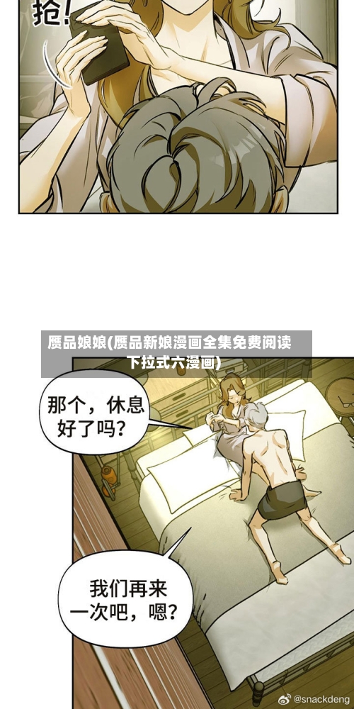 赝品娘娘(赝品新娘漫画全集免费阅读下拉式六漫画)-第3张图片
