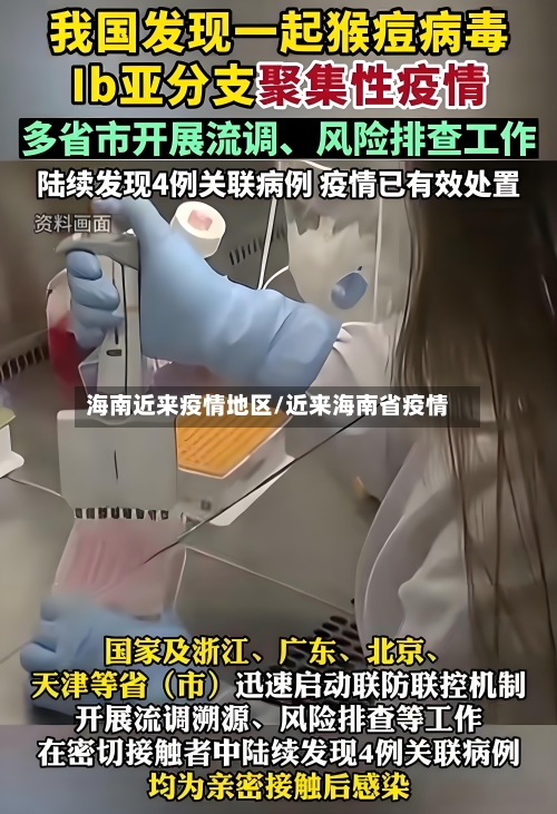 海南近来疫情地区/近来海南省疫情