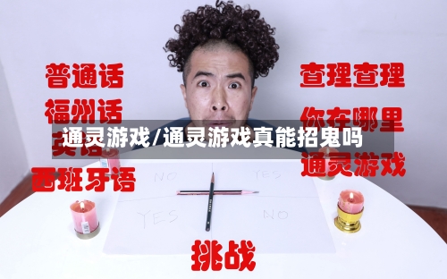 通灵游戏/通灵游戏真能招鬼吗